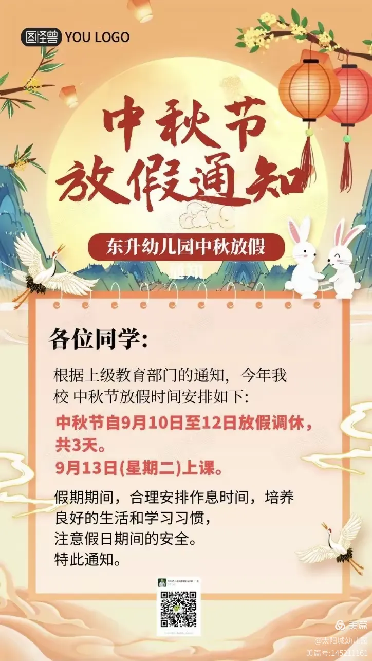 东升幼儿园中秋节放假通知及温馨提示